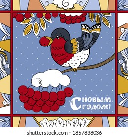 Merry Christmas card with the bullfinch and Russian text "Happy New Year!"