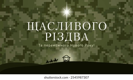 Merry Christmas, card with Holy Family scene and Bethlehem star on pixel camo. Translation - Merry Christmas and a victorious New Year. Greetings from the Ukrainian army. Vector illustration