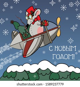 Merry Christmas card with the mouse on the airplane, Christmas tree, snowflakes and Russian text "Happy New Year!"