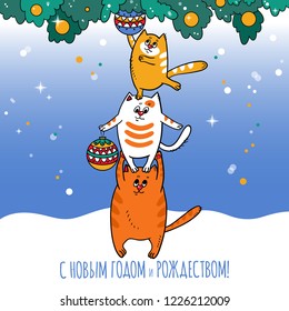 Merry Christmas card with three cats, the Christmas tree and Christmas balls and Russian text "Happy New Year!"