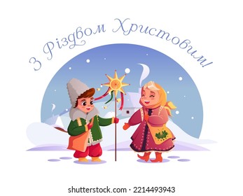 З Різдвом Христовим - Merry Christmas. Children carolers sing the backdrop of the winter Ukrainian village. Vector cute Illustration in cartoon style.