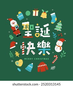 Merry Christmas! Collection of holiday icons. Translation - Merry Christmas