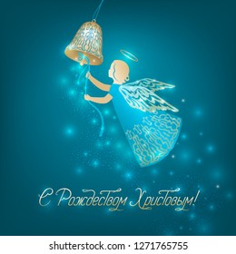 Merry Christmas greeting card with angel ringing the bell. Calligraphy text in russian language: With the birth of Christ. Shine cyan and gold design with blurred bright spots.