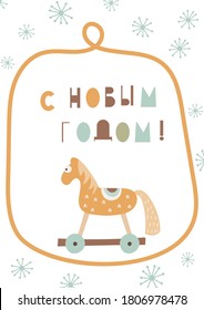 Merry Christmas greeting card in scandinavian style with Christmas wooden horse toy on white background. Retro colored vector. Kids illustration for DIY, wrapping paper. Russian text Happy new year.