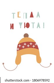 Merry Christmas greeting card in scandinavian style with winter hat on white background. Retro colored vector. Kids illustration for DIY, wrapping paper. Russian lettering Warm and cozy.