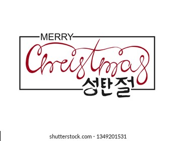 Merry Christmas hand drawn korean hangul calligraphic lettering text on white background. Creative vector typography for holiday greeting card or poster. South Korea Calligraphy New Year banner font