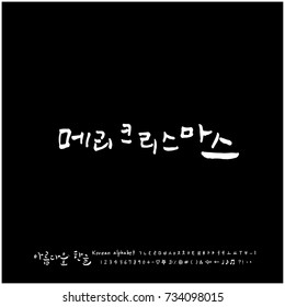 Merry Christmas / Hand drawn Korean alphabet / vector - calligraphy