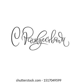 Merry Christmas handwritten Russian lettering. Winter holiday quote for greeting cards, poster. Russian translation Merry Christmas. New year vector illustration.