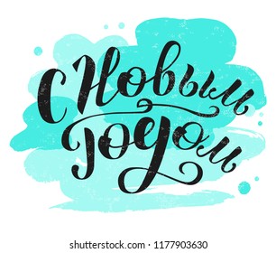 Merry Christmas and Happy New Year Russian Calligraphy. Hand drawn lettering quote. Vector illustration on white textured background with turquoise spots. Print for banner, postcard, promo poster.