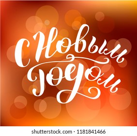 Merry Christmas and Happy New Year Russian Calligraphy. Hand drawn lettering quote. Vector illustration on brown boke background with lights. Print for banner, postcard, promo poster, shopping bag.