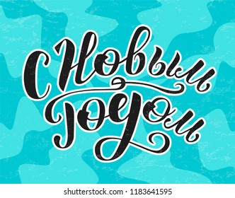 Merry Christmas and Happy New Year Russian Calligraphy. Hand drawn lettering quote. Vector illustration on blue textured background. Print for banner, postcard, promo poster, design, poster.