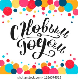 Merry Christmas and Happy New Year Russian Calligraphy. Hand drawn lettering. Vector illustration on white background with colored sircles. Print for banner, postcard, promo poster, shopping bag.