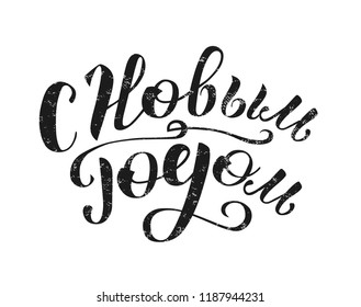 Merry Christmas and Happy New Year Russian Calligraphy. Hand drawn black lettering quote. Vector illustration on white textured background. Print for banner, postcard, promo poster, shopping, sale.