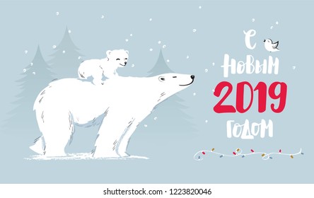 Merry Christmas and Happy New Year vector background with cute bears and typographic design. Winter cartoon illustration. Russian handwritten phrase for New Year