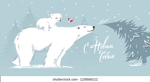 Merry Christmas and Happy New Year vector background with cute bears and typographic design. Winter cartoon illustration. Russian handwritten phrase for New Year