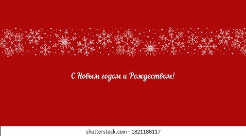 Merry Christmas and Happy New Year. Flat vector illustration with white snowflakes and Russian lettering on a deep red background. Design for greeting, postcard, poster, banner.