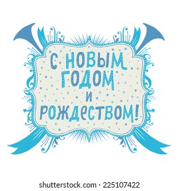 Merry Christmas and Happy New Year Greeting card with Hand lettering Typography in Russian language. Isolated vector on white background.