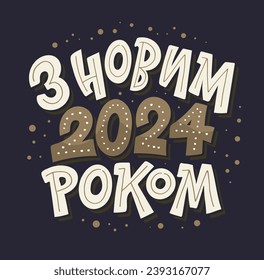 Merry Christmas and happy new year - ukrainian lettering. Lettering label for poster, banner, web, sale, t-shirt design. 2024
