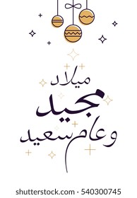 Merry Christmas & Happy new year greeting card in arabic calligraphy used in the new year's celebrations, greetings, invitations, or gifts. Greeting card for Christmas and new year holidays