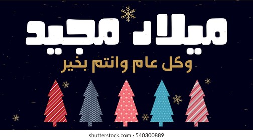 Merry christmas and happy new year in creative arabic calligraphy and colorful trees - Greeting card for xmas and ny in Arabic type script