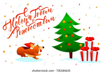 Merry Christmas Happy New Year russian text lettering postcard with cute cartoon smiling dog Corgi with xmas tree and red gift boxes