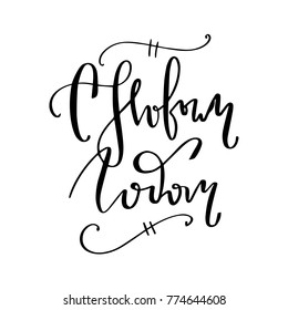 Merry Christmas and Happy New Year. Russian calligraphy. Hand drawn lettering quote. Vector illustration.