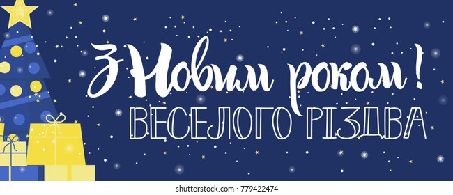  Merry Christmas and a Happy New Year vector greeting card  in modern flat design.  element for flyers, banner, postcards and posters. Translation from Ukrainian: Happy New Year and  Merry Christmas
