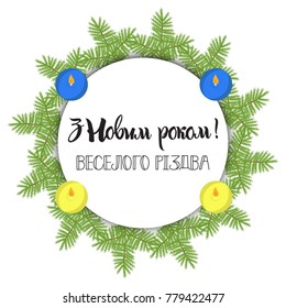  Merry Christmas and a Happy New Year vector greeting card  in modern flat design.  element for flyers, banner, postcards and posters. Translation from Ukrainian: Happy New Year and  Merry Christmas