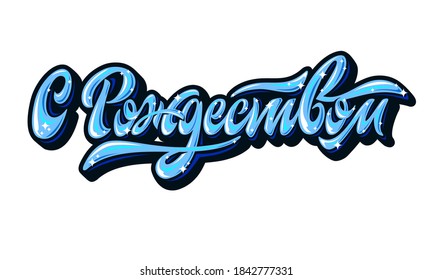 Merry Christmas. The inscription in Russian language. Greeting card. The letters are written by hand. Vector.
