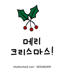 Merry Christmas in Korean language. Hand Lettering in Hangul. Vector illustration. Calligraphic phrase for happy new year, December holidays for banners, greeting cards, invitation, wrapping paper.