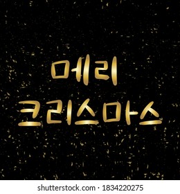 Merry Christmas in Korean language. Hand Lettering in Hangul. Vector illustration. Calligraphic phrase for happy new year, December holidays for banners, greeting cards, invitation. Black background.