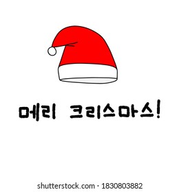 Merry Christmas in Korean language, Hangul. Hand Lettering Vector illustration. Calligraphic phrase with Santa Claus hat for happy new year, December holidays for banners, greeting cards, invitation.