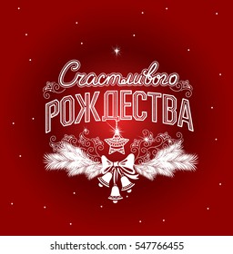 Merry Christmas label in Russian