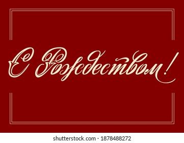 Merry Christmas lettering in Russian language. Greeting card. Vector illustration