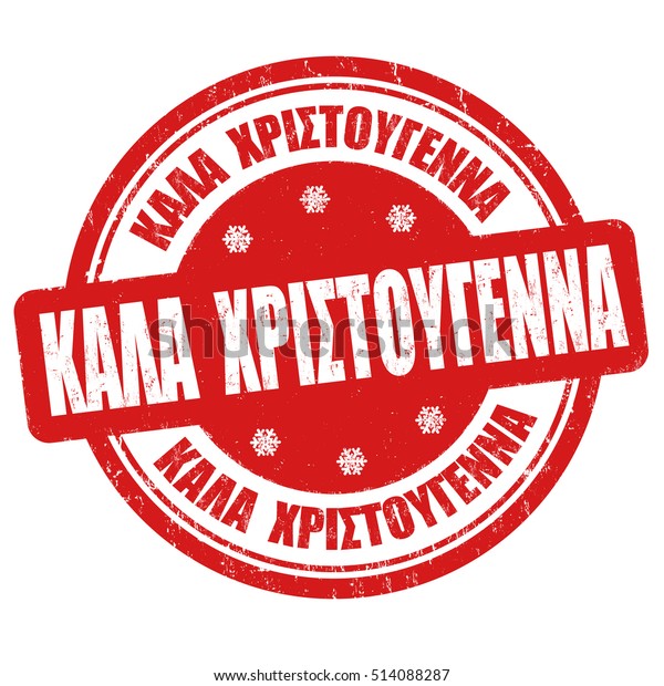 Merry Christmas On Greek Language Kala Stock Vector (Royalty Free) 514088287