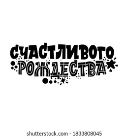 Merry Christmas. Phrase in Russian. Great lettering for greeting cards, stickers, banners, prints. Xmas card. Happy new year 2021.