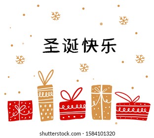 Merry Christmas text written in Chinese language. Greeting card design with golden snowflakes and red gift boxes on white background.