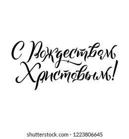 Merry Christmas translation from Russian. Handwriting calligraphy text lettering. Isolated on white illustration greeting card