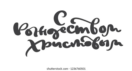 Merry Christmas vintage calligraphy lettering vector text on russian. Isolated phrase for art template design list page, mockup brochure style, banner idea cover, greeting card, poster.
