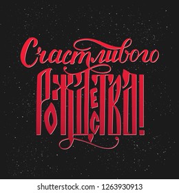 Merry Christmas writing in Russian language on black background with snowfall. Cyrillic inscription. The Russian ligature script. Calligraphy lettering. Hand written holidays vector greeting card. 