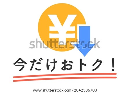 A message often seen inside Japanese stores and in advertisements. Translation: Save now!