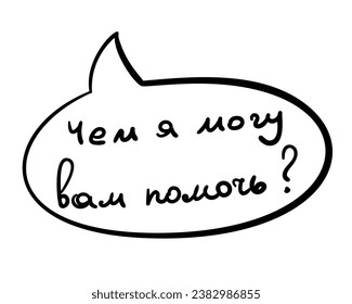 Message in russian How can I help you question written in speech bubble by bold black line, Vector doodle Hand drawn illustration