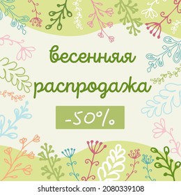 El mensaje en la red social de color verde claro está decorado con elementos decorativos florales y la inscripción en ruso: "Venta de primavera"