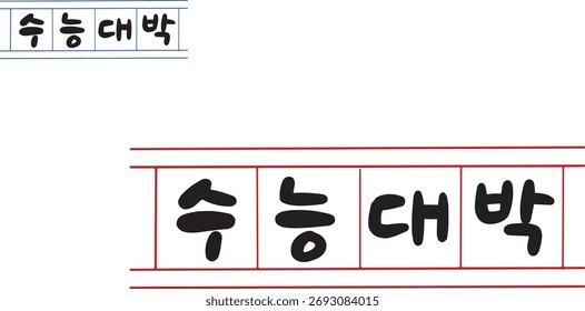 It is a message of support to do well on the test in Korean calligraphy. It is expressed with the illustration.