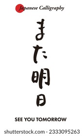 Message written in traditional Japanese calligraphy - see you tomorrow