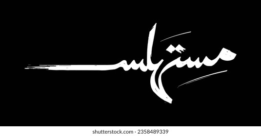 "Mestahles" is an Arabic slang that means "Scummy" in English. A handwritten design with a brush stroke effect. 