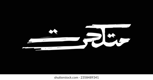 "Metkahrat" is an Arabic slang means "Broke" or "Skint" in English. A handwritten design with a brush stroke effect. 