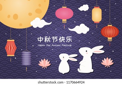 Mid autumn card, poster, banner design with full moon, cute bunnies, lanterns, typography, Chinese text Happy Mid Autumn Festival. Flat style vector illustration. Festive elements holiday celebration.