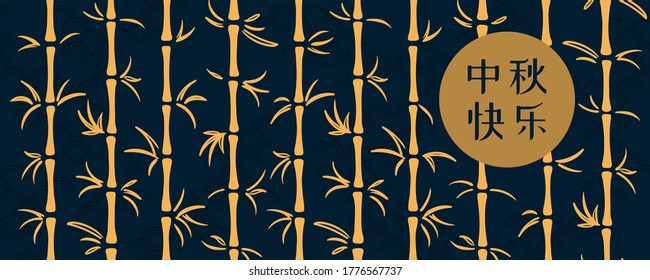 Mid autumn festival abstract illustration with full moon, bamboo trees, Chinese text Happy Mid Autumn, gold on blue. Hand drawn oriental flat style vector. Design concept for card, poster, banner.