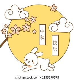 Mid Autumn Festival banner with cute rabbit and Moon. Chinese translation means Happy Mid Autumn Festival